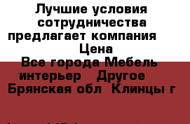 Лучшие условия сотрудничества предлагает компания «Grand Kamin» › Цена ­ 5 999 - Все города Мебель, интерьер » Другое   . Брянская обл.,Клинцы г.